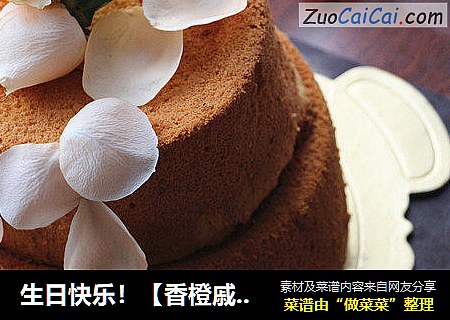 生日快乐！【香橙戚风蛋糕】