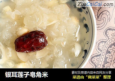银耳莲子皂角米