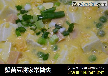 蟹黄豆腐家常做法