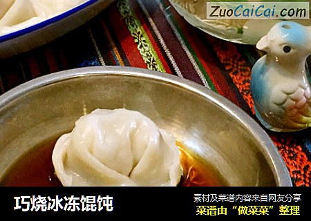巧烧冰冻馄饨