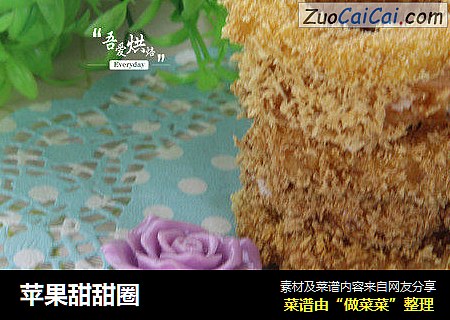 苹果甜甜圈