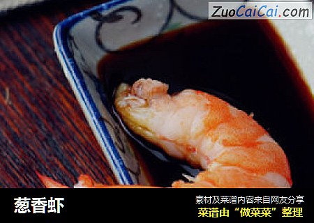 葱香虾
