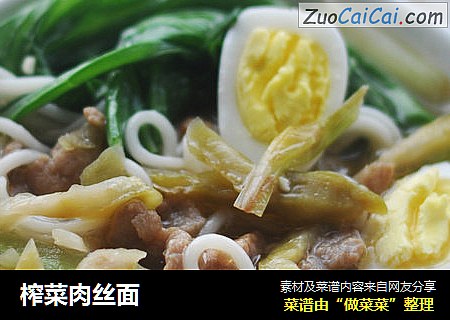 榨菜肉丝面