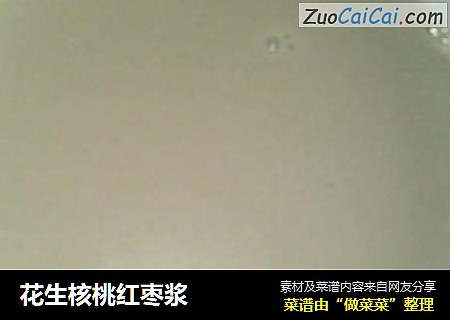 花生核桃红枣浆