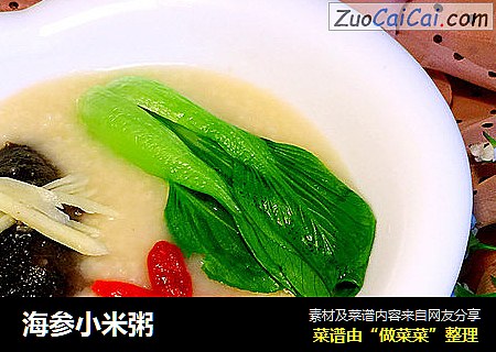 海参小米粥