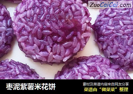 枣泥紫薯米花饼