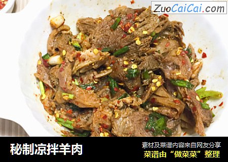 秘制凉拌羊肉