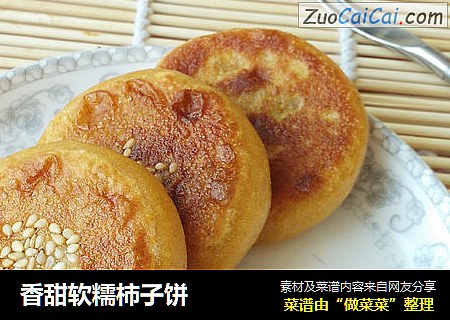 香甜软糯柿子饼