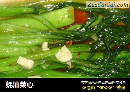 蚝油菜心