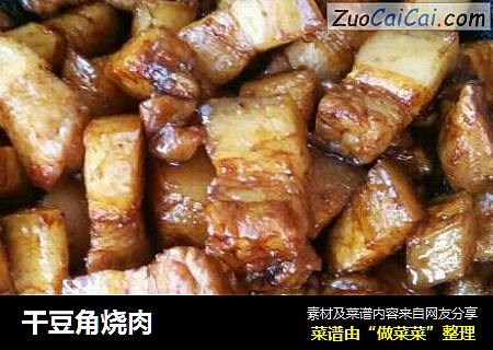 干豆角烧肉