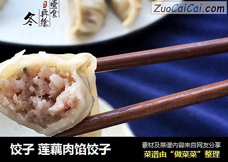 饺子 莲藕肉馅饺子