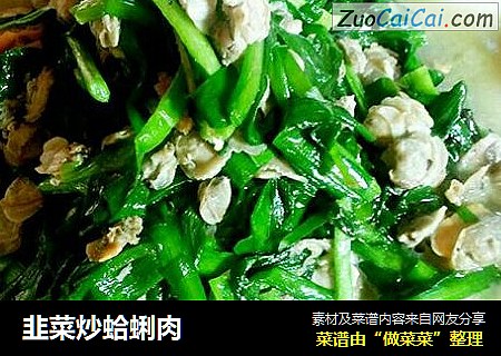 韭菜炒蛤蜊肉