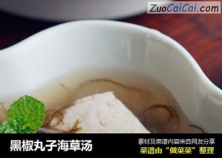 黑椒丸子海草汤