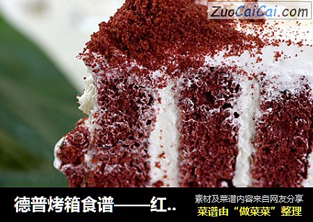 德普烤箱食谱——红丝绒漩涡蛋糕
