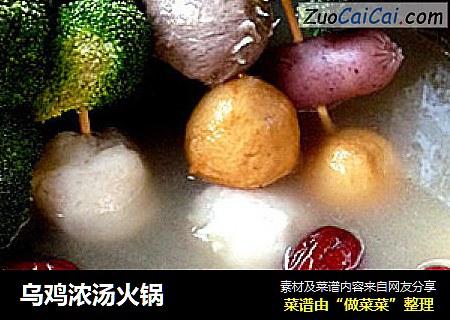 乌鸡浓汤火锅
