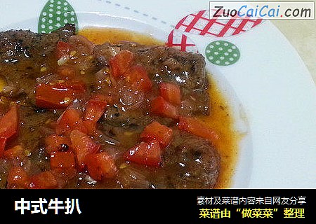 中式牛扒