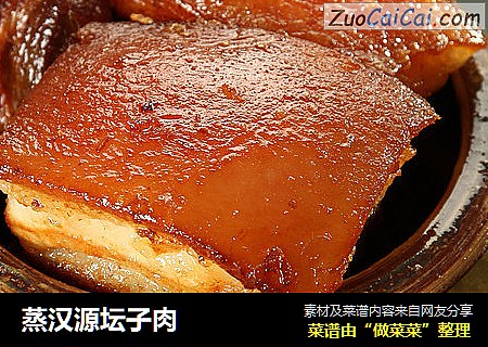 蒸汉源坛子肉