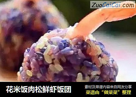 花米饭肉松鲜虾饭团