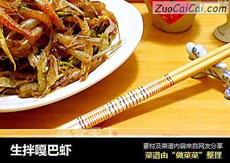 生拌嘎巴虾