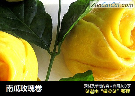 南瓜玫瑰卷