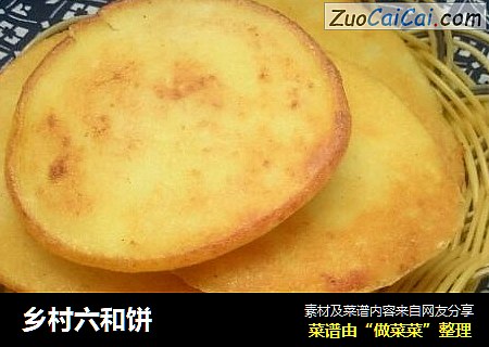 乡村六和饼