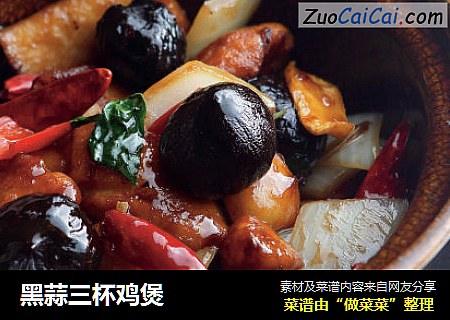 黑蒜三杯鸡煲