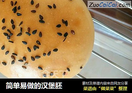 简单易做的汉堡胚