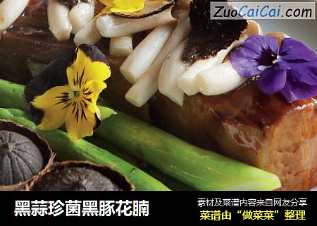 黑蒜珍菌黑豚花腩