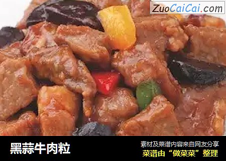 黑蒜牛肉粒