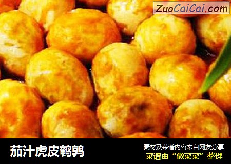 茄汁虎皮鹌鹑