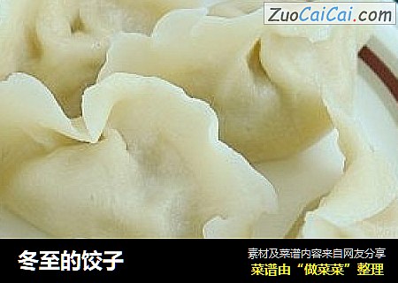 冬至的饺子