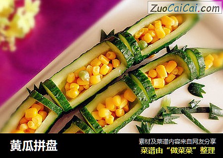 黄瓜拼盘