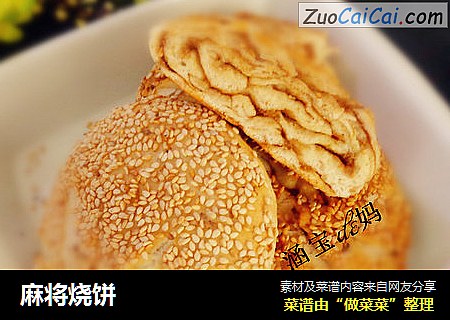 麻将烧饼