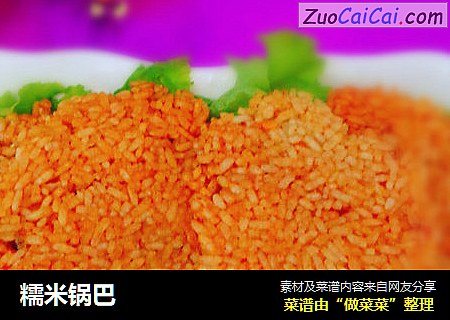 糯米锅巴