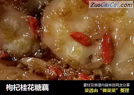 枸杞桂花糖藕