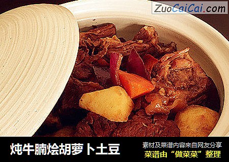 炖牛腩烩胡萝卜土豆