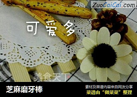 芝麻磨牙棒
