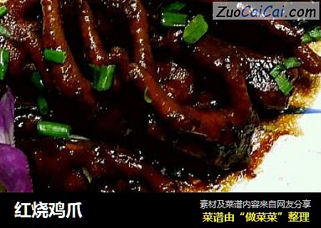 红烧鸡爪