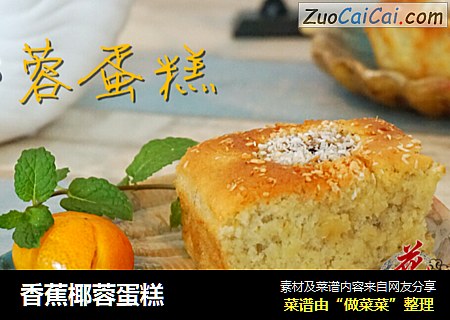 香蕉椰蓉蛋糕