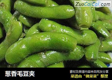 葱香毛豆夹