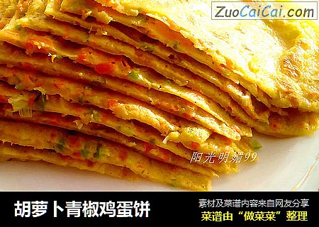 胡萝卜青椒鸡蛋饼