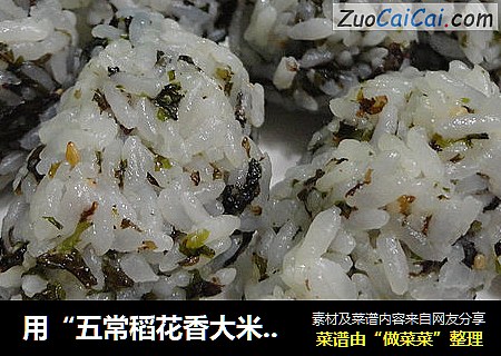 用“五常稻花香大米” 做“韩式海苔饭团”