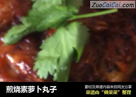 煎烧素萝卜丸子