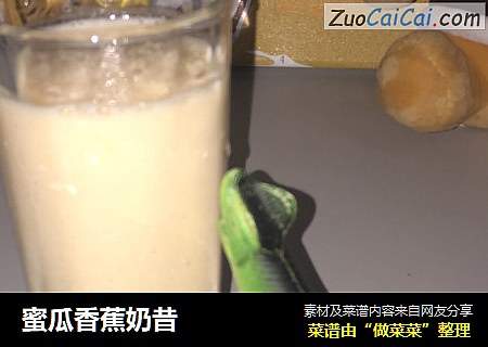 蜜瓜香蕉奶昔