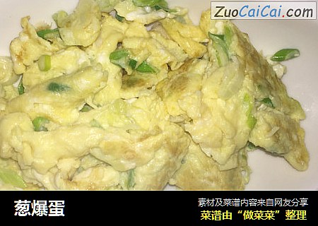 葱爆蛋