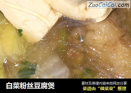 白菜粉丝豆腐煲