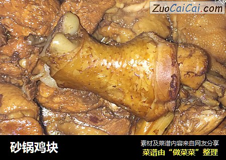 砂锅鸡块