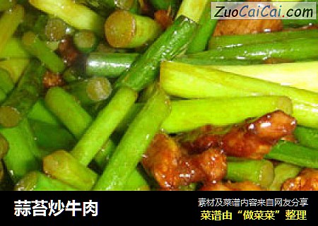 蒜苔炒牛肉