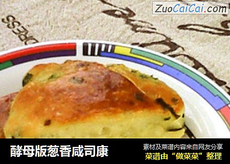 酵母版葱香咸司康