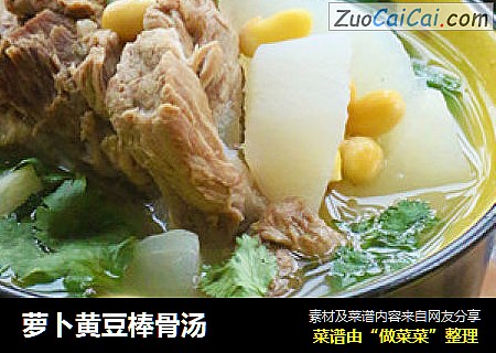 萝卜黄豆棒骨汤